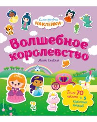 Волшебное королевство. Самые душевные наклейки в мире