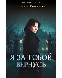 Я за тобой вернусь