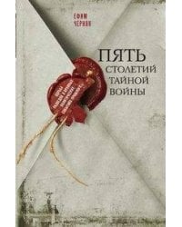 Пять столетий тайной войны