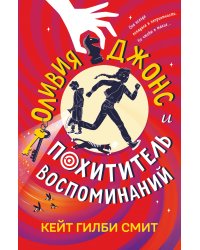 Оливия Джонс и похититель воспоминаний