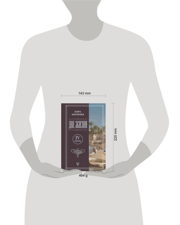 Дополнительное изображение книги «Две жизни. Часть 4»