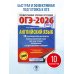 ОГЭ-2026. Английский язык. 10 тренировочных вариантов экзаменационных работ для подготовки к основному государственному экзамену