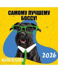 Самому лучшему боссу! Календарь настенный на 2026 год (300х300 мм)