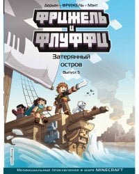 Фрижель и Флуффи. Затерянный остров. Выпуск 5