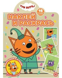Три кота. N НР 2206. Наклей и раскрась