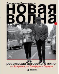 Новая волна. Революция авторского кино: от Астрюка до Трюффо и Годара