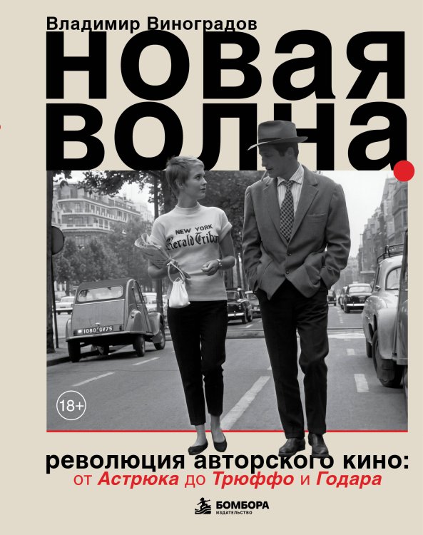 Обложка книги «Новая волна. Революция авторского кино: от Астрюка до Трюффо и Годара» — Виноградов Владимир Вячеславович, ISBN 9785042441073