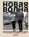 Обложка книги «Новая волна. Революция авторского кино: от Астрюка до Трюффо и Годара» — Виноградов Владимир Вячеславович, ISBN 9785042441073