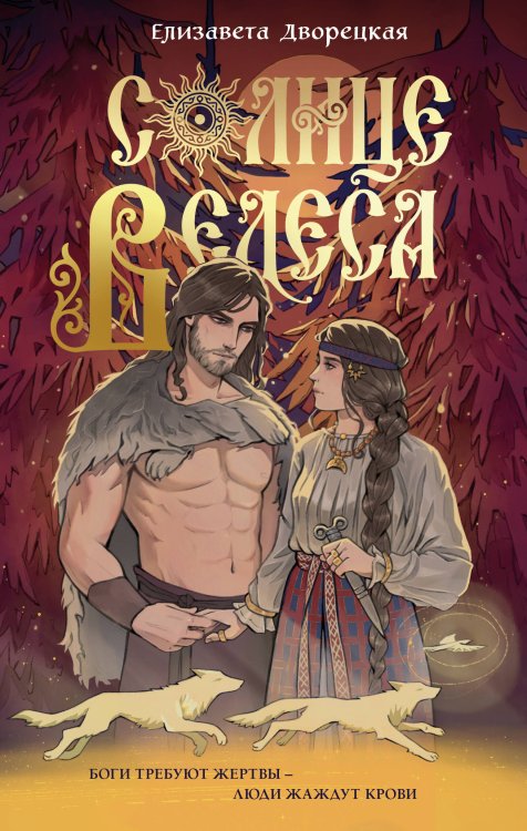 Обложка книги «Солнце Велеса» — Дворецкая Елизавета, ISBN 9785042487392