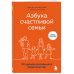 Азбука семьи Азбука счастливой семьи. 30 уроков осознанного родительства
