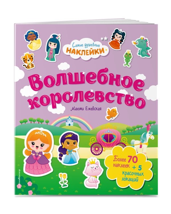 Волшебное королевство. Самые душевные наклейки в мире