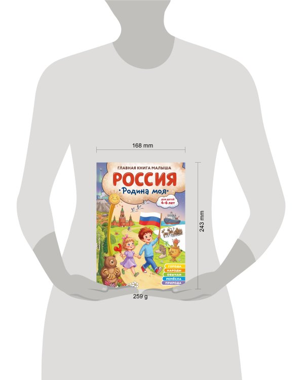 Дополнительное изображение книги «Россия – родина моя. Главная книга малыша: для детей 4-6 лет»
