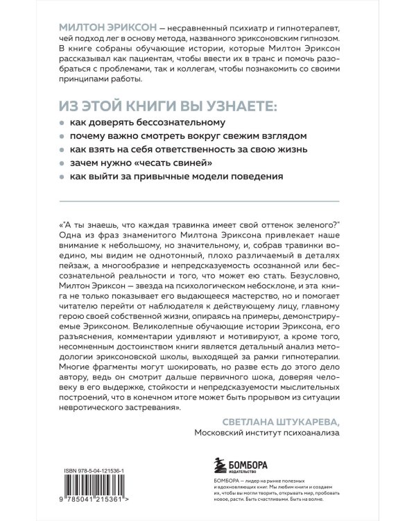 Мой голос будет с вами. Истории из практики Милтона Эриксона