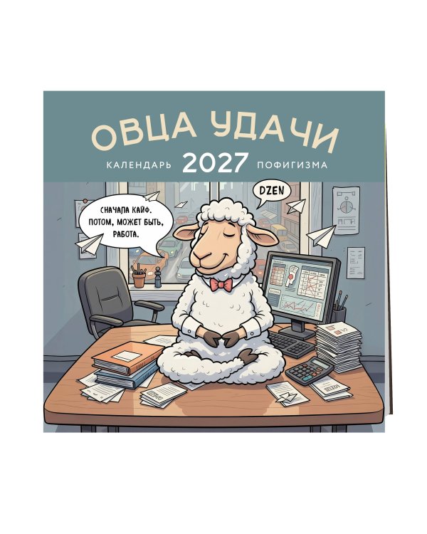 Овца удачи. Календарь пофигизма. Календарь настенный на 2027 год (300х300 мм)