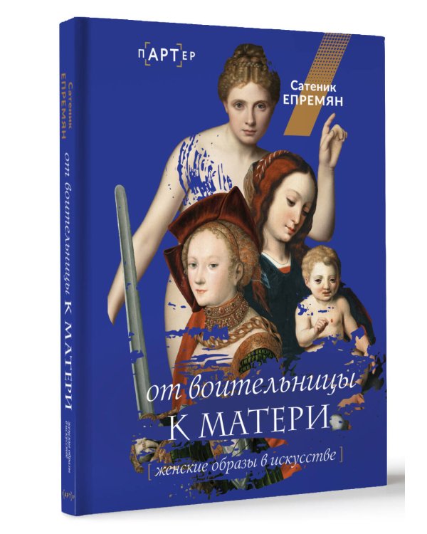 От воительницы к матери. Женские образы в искусстве