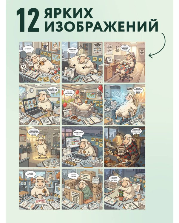 Овца удачи. Календарь пофигизма. Календарь настенный на 2027 год (300х300 мм)