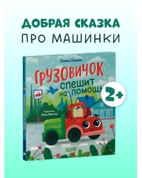 Маленький грузовичок. Грузовичок спешит на помощь/Ульева Е.