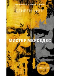Мистер Мерседес