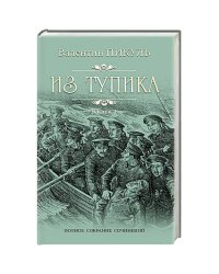 Из тупика кн.2