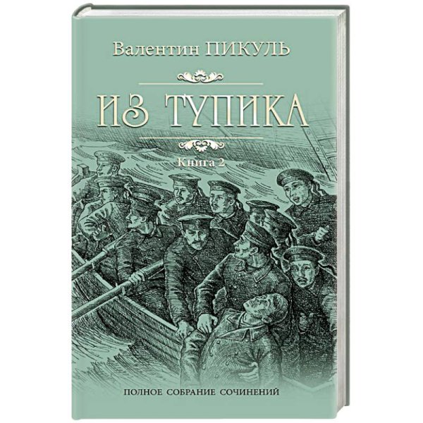 Из тупика кн.2