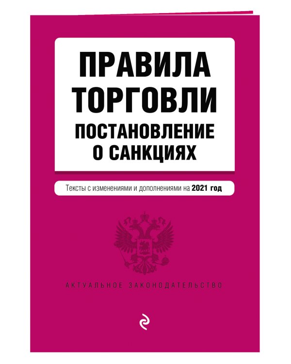 Правила торговли. Постановление о санкциях. Тексты с изменениями и дополнениями на 2021 г.