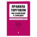 Правила торговли. Постановление о санкциях. Тексты с изменениями и дополнениями на 2021 г.