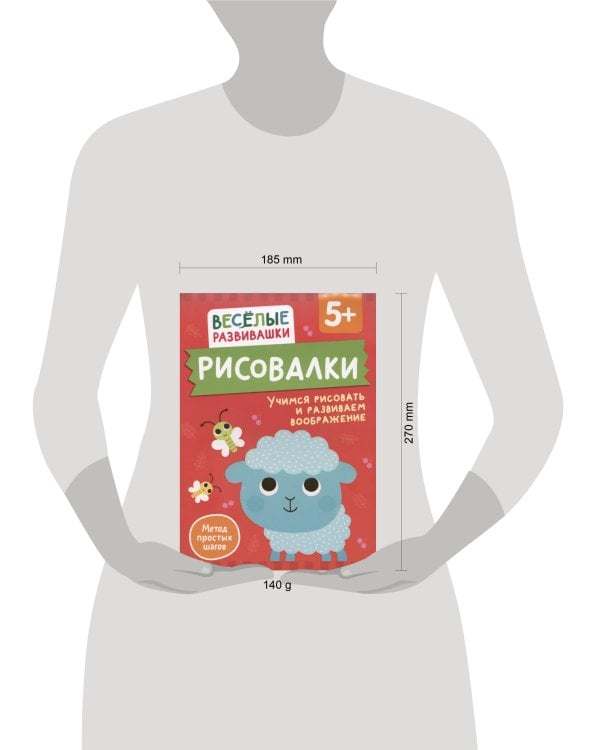 Рисовалки. Учимся рисовать и развиваем воображение. От 5 лет