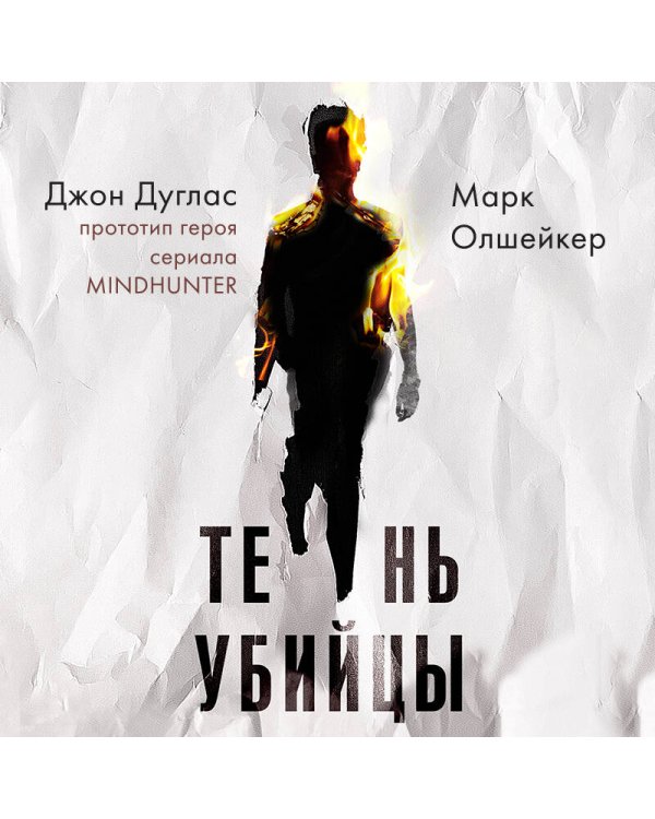 Тень убийцы. Охота профайлера ФБР на серийного убийцу-расиста