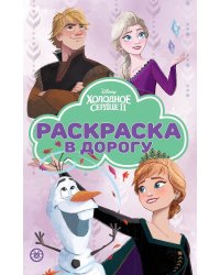Холодное сердце. N РД 2205. Раскраска в дорогу