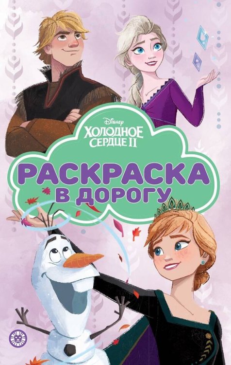 Холодное сердце. N РД 2205. Раскраска в дорогу