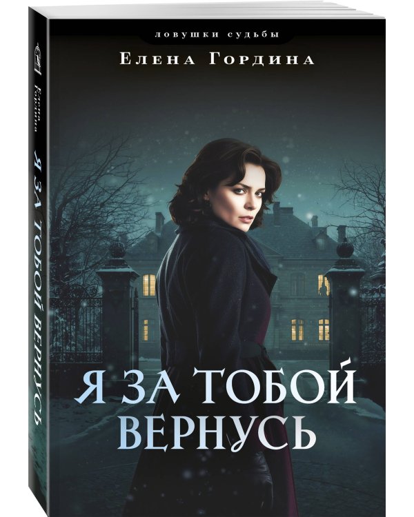 Я за тобой вернусь