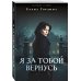 Я за тобой вернусь