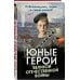 Юные герои Великой Отечественной войны. Подпольщики, юнги и сыны полков