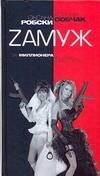 Обложка книги «Zамуж за миллионера или брак высшего сорта» — Собчак Ксения, ISBN 9785170444885