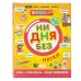 Ни дня без науки