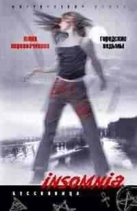 Бессонница "Insomnia" в мягком оформлении (Центрполиграф) Городские ведьмы