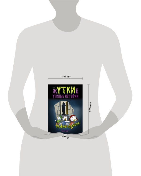 Жуткие Утиные истории. Формула кошмаров