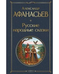Русские народные сказки