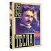 Самая полная биография Тесла