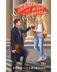 С любовью, твой профессор