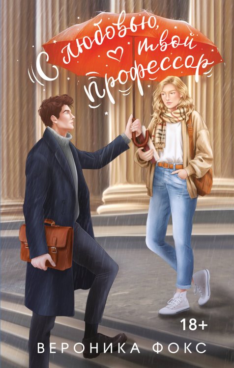 С любовью, твой профессор С любовью, твой профессор