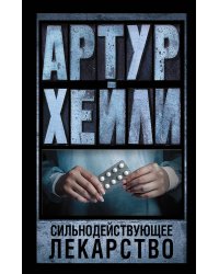 Сильнодействующее лекарство
