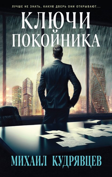 Детектив с шестью нулями: финансовые аферисты Ключи покойника