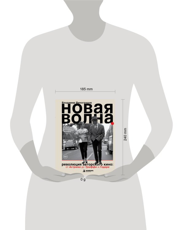 Дополнительное изображение книги «Новая волна. Революция авторского кино: от Астрюка до Трюффо и Годара»