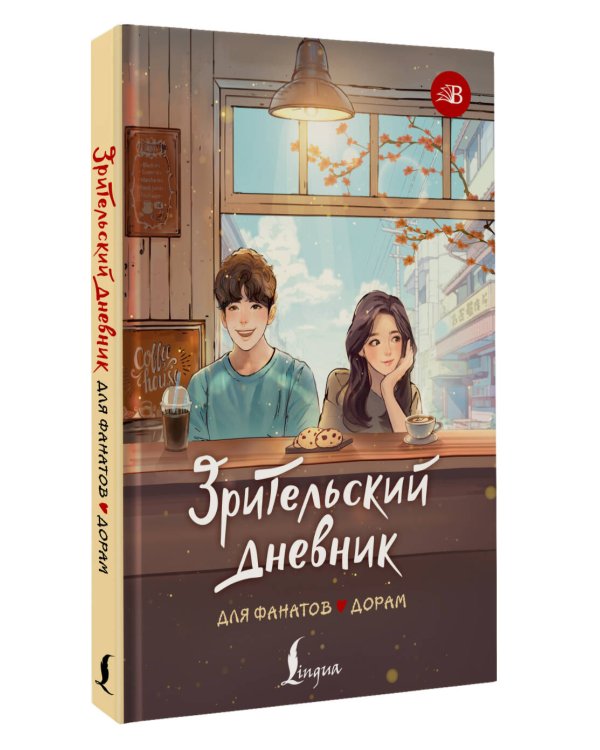 Зрительский дневник для фанатов дорам