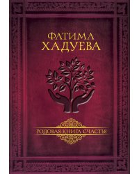 Родовая книга счастья