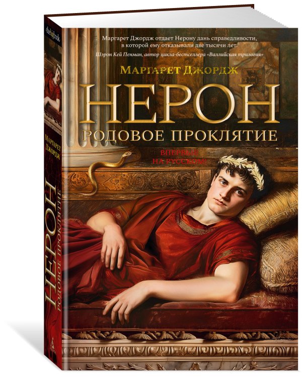 Нерон. Родовое проклятие