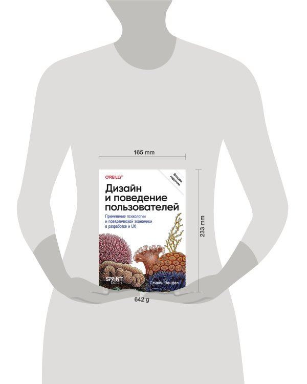 Дизайн и поведение пользователей. Применение психологии и поведенческой экономики в разработке и UX