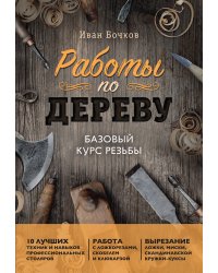 Работы по дереву. Базовый курс резьбы (новое оформление)
