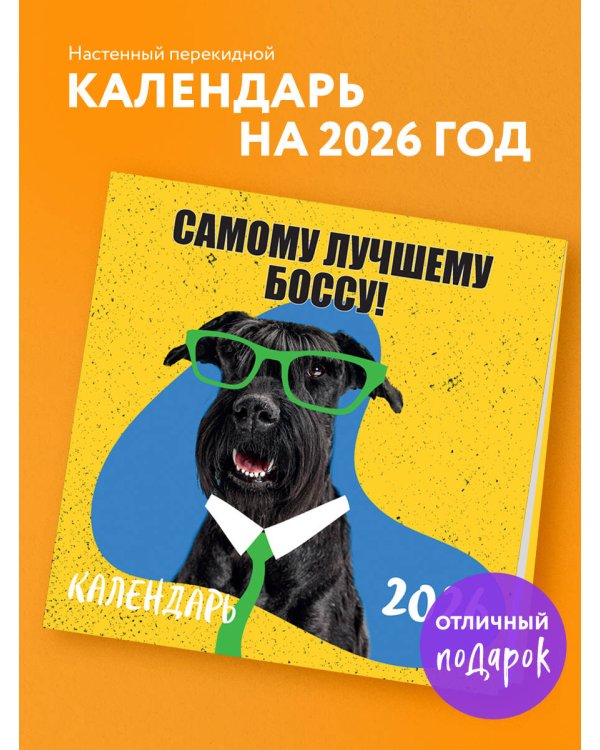 Самому лучшему боссу! Календарь настенный на 2026 год (300х300 мм)